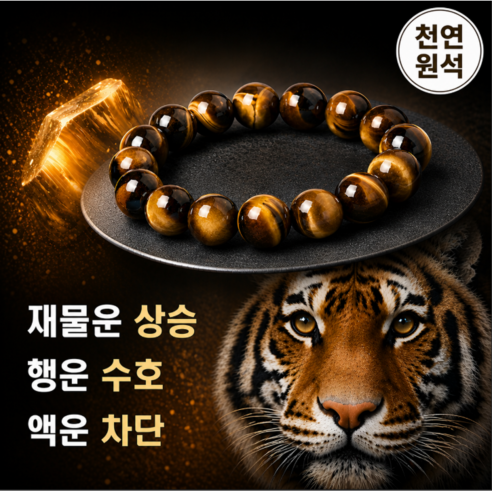 재물운 금전운 사업운 천연원석 호안석 황호안석 팔찌