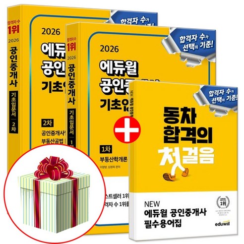 에듀윌 2026 공인중개사 1차 + 2차 기초입문서 세트 (네오라이트 형광펜증정)