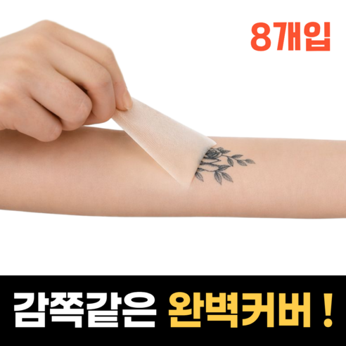 로즈바운드 감쪽같은 문신 가리기 타투 커버 스티커, 8개, 라이트 스킨