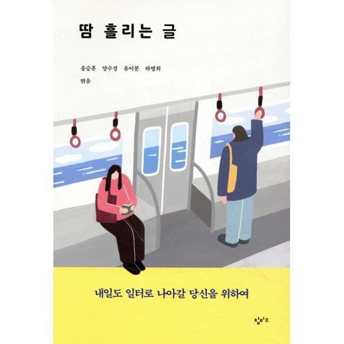 땀 흘리는 글:내일도 일터로 나아갈 당신을 위하여 - 일기/편지글