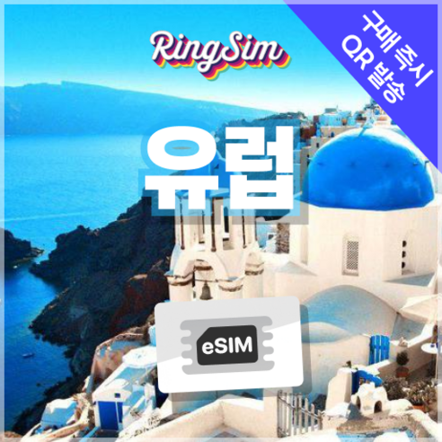 유럽 이심 데이터무제한 eSIM 영국 프랑스 이탈리아 e심 유심 링심 개봉기 | 실사용 후기 썸네일