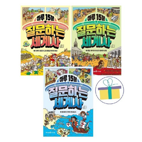하루 15분 질문하는 세계사 1~3 세트 (전3권), 상세 설명 참조, 상세 설명 참조