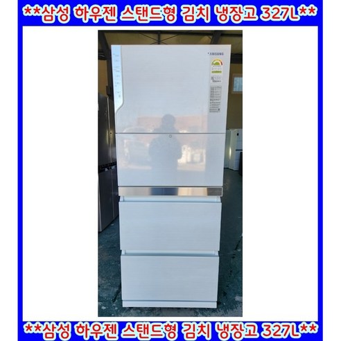 (중고)삼성하우젠스탠드형김치냉장고327L
