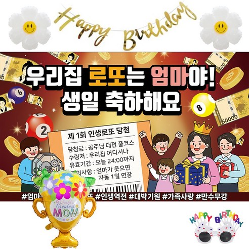 이벤트홀릭 엄마 생일 현수막 세트 생신 파티용품 가랜드 풍선 안경 포함, 04.우리집 로또