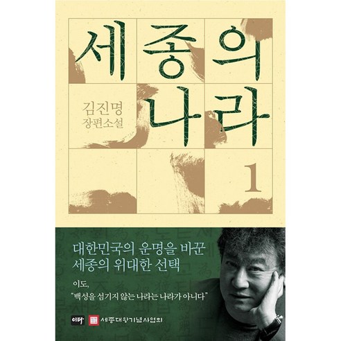 세종의 나라 1 (무궁화꽃이 피었습니다 고구려 작가 김진명 장편 소설 이타북스)