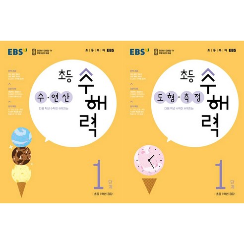EBS 초등 수해력 수*연산 + 도형*측정 1단계(초1 권장), 수학영역, 초등1학년