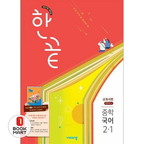 북마트 비상교육 한끝 중학 국어 2-1(박현숙) 교과서편(2026) ISBN-9791173167928, 김태광