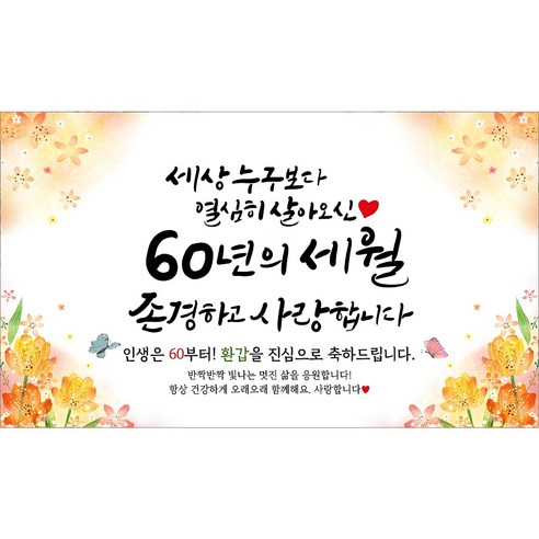 해피파티 환갑현수막 60년의세월 7종, 60년의세월-7