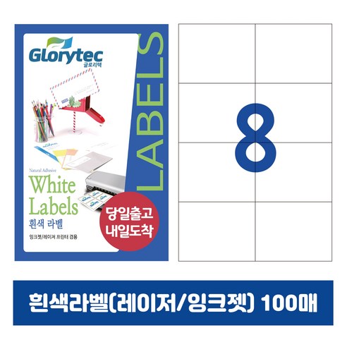 [내일도착] 흰색라벨 100매 A4라벨지 물류용 주소용 바코드용 스티커라벨 폼텍규격, 8칸_GL9208_105x73.8mm_100매