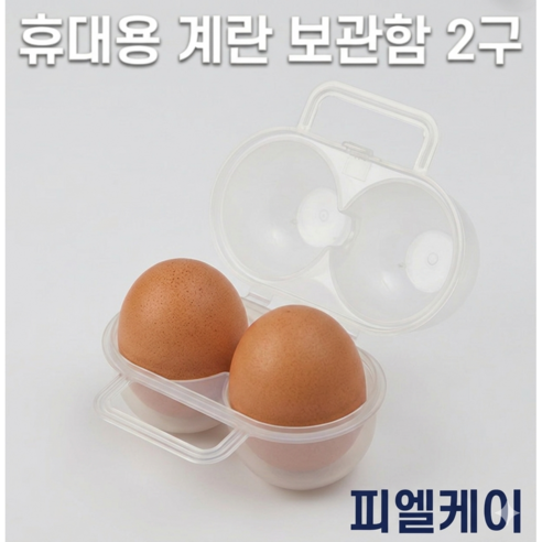 2구 달걀보관함 보관용 캠핑용 에그 계란케이스, 2개, 투명