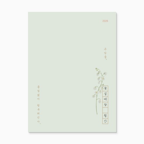 2026 꽃길여담 월간 기록장(책갈피 세트), 월간 기록장(책갈피 세트)_은방울