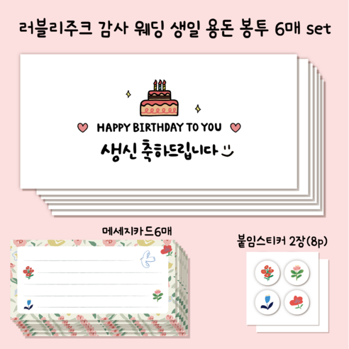 러블리주크 감사 생일 웨딩 응원 답례 용돈 봉투 set, 6개, 옵션12. 케이크 생신 축하