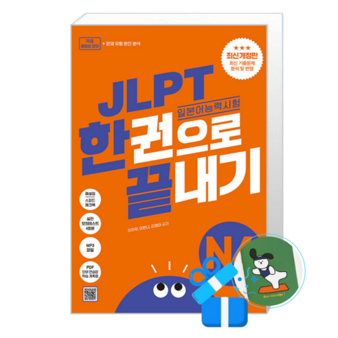 JLPT(일본어 능력시험) 한권으로 끝내기 N4 (메모수첩증정), [다락원], 다락원
