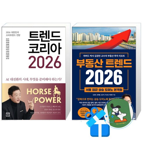트렌드 코리아 2026 + 부동산 트렌드 세트 (메모수첩증정)