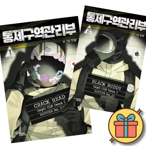 통제구역관리부 만화책 1 + 2 세트 (전2권) 네이버 미스터리 스릴러 웹툰 단행본 독자인기상 수상작 탄광 저자 (히든카드 출입증 종이홀더 스티커 엽서 증정) 백룸 SCP 나폴리탄