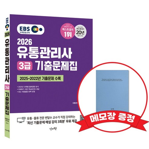 2026 유통관리사 3급 기출문제집+메모장 증정, 신지원