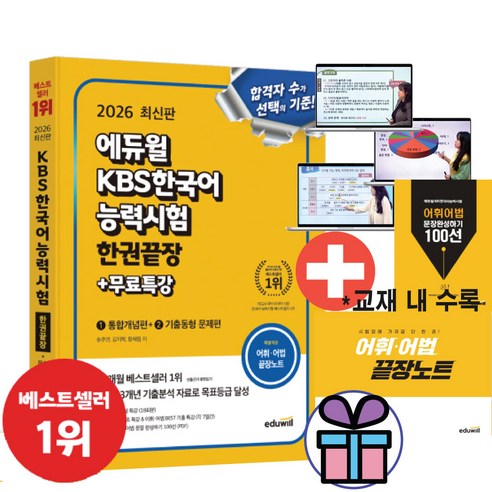 (사 은 품 제공) 2026 에듀윌 KBS한국어능력시험 한권끝장+무료특강 어휘.어법 끝장노트포함