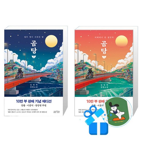 곰탕 2 + 곰탕 1 (10만 부 판매 기념 에디션) 세트 (메모수첩증정)
