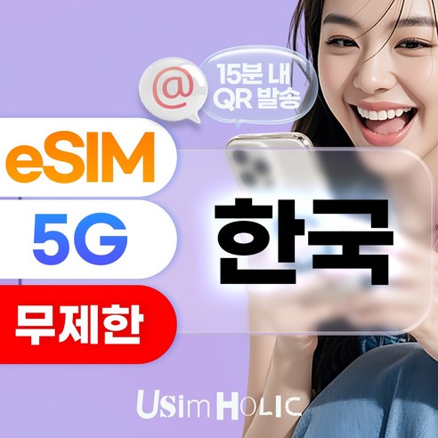유심홀릭 한국 SKT 데이터 완전 무제한 이심 eSIM 데이터 무제한 B... 개봉기 | 실사용 후기 썸네일