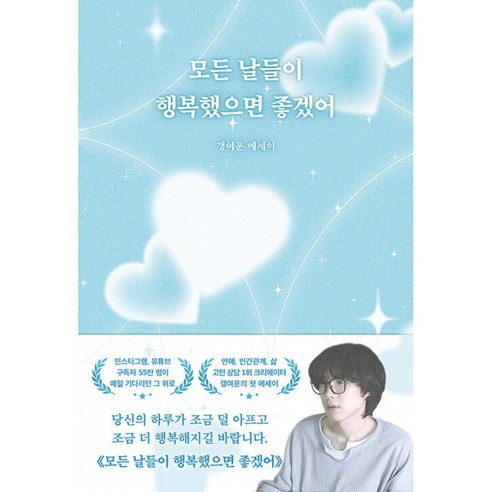 모든 날들이 행복했으면 좋겠어 책 - 갱여운 김태진 에세이 연애 인간관계 삶 고민 상담 1위 크리에이터