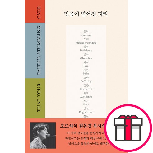 믿음이 넘어진 자리 (원유경 규장) + 말씀카드 5종 세트 증정