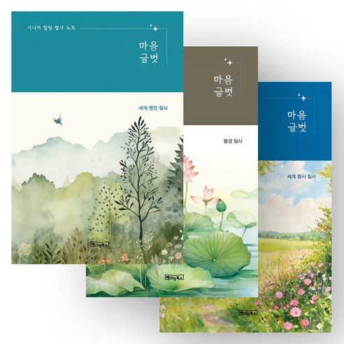 [책갈피 증정] 시니어 힐링 필사 노트 마음글벗 - 세계 명언+불경+세계 명시 필사 세트