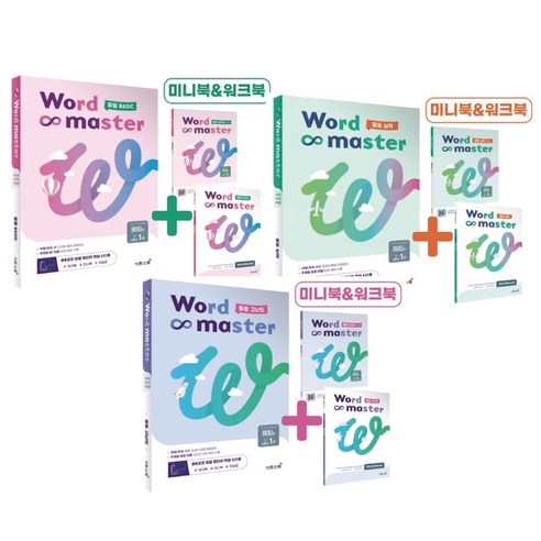워드마스터 Word Master 중등 (BASIC+실력+고난도) 3권 세트 / 이투스북 중학 영단어 (미니수첩선물)