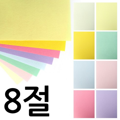 뮤즈 파스텔 드림 펠트 칼라 1mm - 8절 비접착식 1세트 / 은은한 톤다운컬러 감성소품제작, 1개