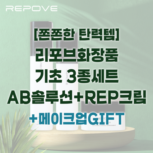 <본사 당일출고> 리포브 화장품 6세대 3종세트 (AB솔루션+REP크림)+최신제조 정품판매처6세대 판매보장 이미지 2