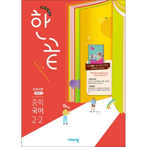 한끝 중학 국어 2-2 교과서편 (박현숙) (2026년) 비상교육