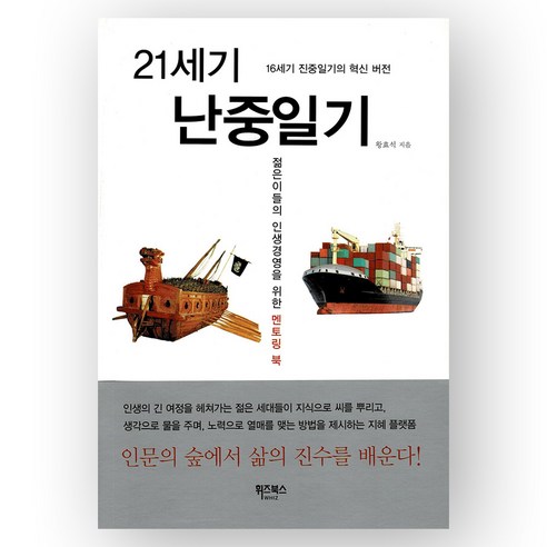 21세기 난중일기 멘토링 북 왕효석