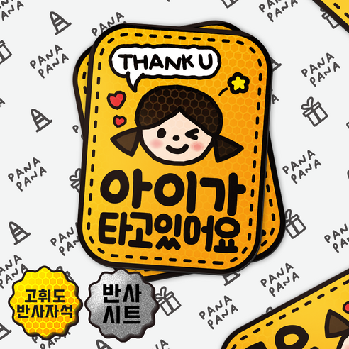 파나파나 아이가 타고 있어요 고휘도 탈부착 반사 자석 자동차 스티커 여아 윙크, 반사자석 여아 윙크, 1개