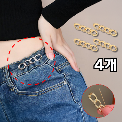 바로상점 바지 허리 줄이기 허리조절 수선 꽈배기 옷핀, 4개, 골드
