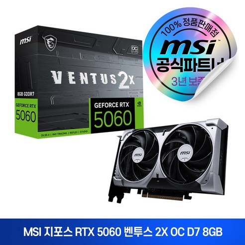 MSI 지포스 RTX 5060 벤투스 2X OC D7 8GB, 혼합색상 1개