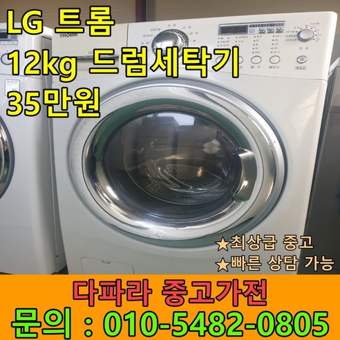 [최상급중고] 중고세탁기 LG트롬 12kg 드럼세탁기 상태좋은중고 사무실세탁기 현장세탁기