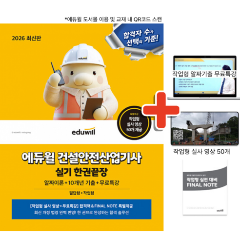 2026 에듀윌 건설안전산업기사 실기 한권끝장+무료특강