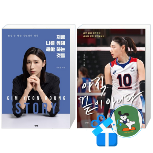 지금 나를 위해 해야 하는 것들 + 아직 끝이 아니다 김연경 (메모수첩증정)
