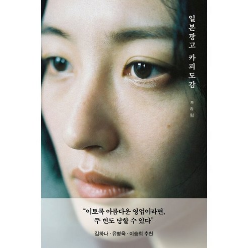 일본 광고 카피 도감, 서교책방, 오하림