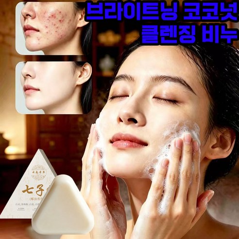 1/1+1 촉촉한 브라이트닝 코코넛 클렌징 비누 세안 비누 수제 목욕 보... 솔직 후기 | 실사용자 리뷰 분석 썸네일