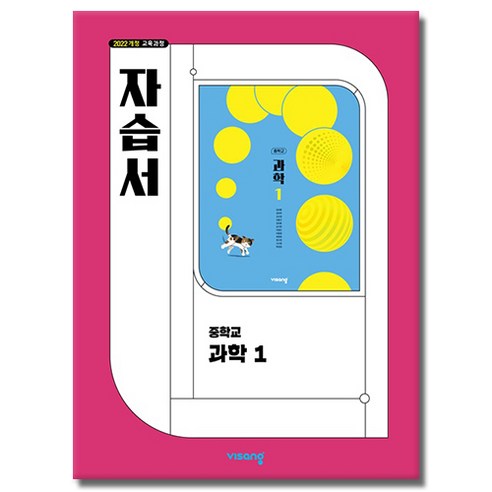 당일발송 비상교육 중학교 과학 1 자습서 중학 중등 중1 1학년 비상 임태훈, 비상 중1 과학 자습서 임태훈, 중등1학년