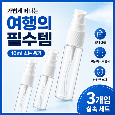 로즈핏 스프레이 공병 10ml, 3개, 투명
