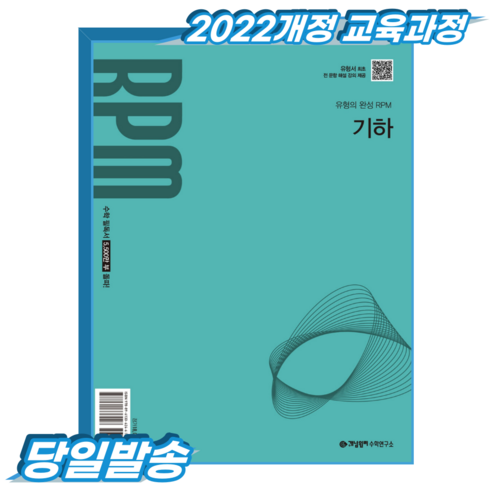 개념원리 알피엠 RPM 기하 (2022개정 교육과정), 고등학교 3학년, 수학