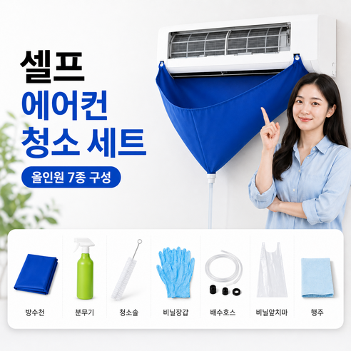 모어샵 클린드롭 PRO 벽걸이 에어컨 청소 세트, 1개, 올인원 셀프청소 7종 세트