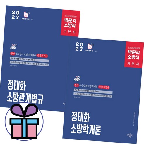 2027 정태화 소방직 기본서 2권 세트 소방학개론+소방관계법규 박문각 공무원 공채 간부후보생 최신판