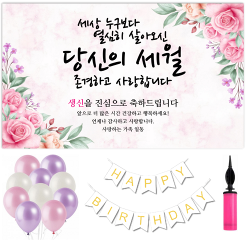 파티야 꽃세월 현수막 파티세트, 생신