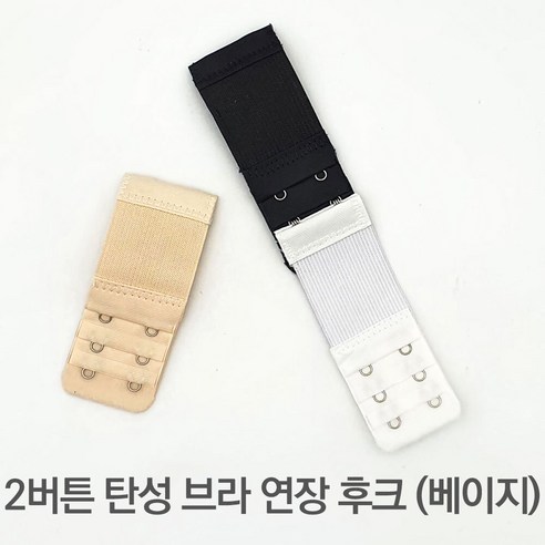 브라끈연장 속옷부자재 끈고리 끈탈부착브라 조절 사이즈 2버튼 베이지색