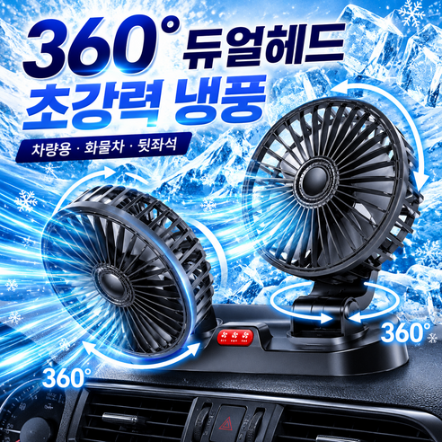 모란빛 차량용 선풍기 360도 회전 듀얼헤드 2구 USB 자동차 트럭 화물차 뒷좌석 캠핑 서큘레이터, 무광블랙, MB-F410