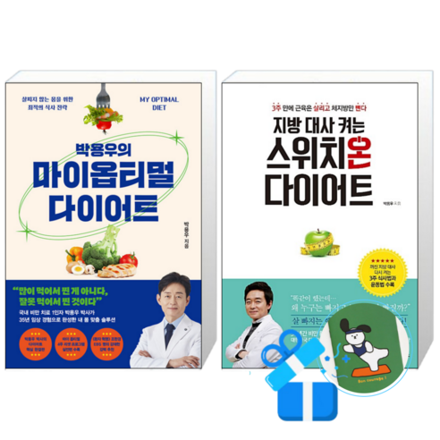 박용우의 마이 옵티멀 다이어트 + 지방 대사 켜는 스위치온 다이어트 (메모수첩증정)