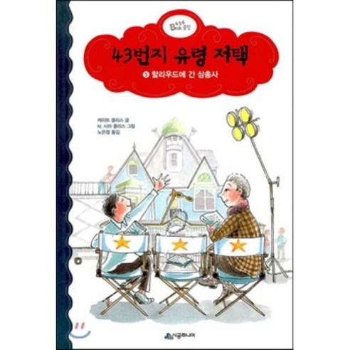 43번지 유령 저택 5 : 할리우드에 간 삼총사, 시공주니어