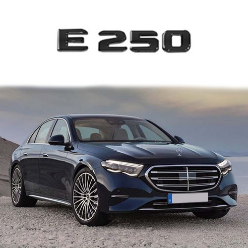 벤츠 호환 E클래스 트렁크 AMG 4MATIC 레터링 엠블럼 모음, E250(블랙), 벤츠 E클래스